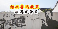 内射老妇女BBWCN中国绍兴-鲁迅故里旅游风景区